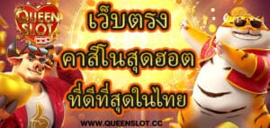 เว็บตรงQueenslot คาสิโนสุดฮอต ที่ดีที่สุดในไทย